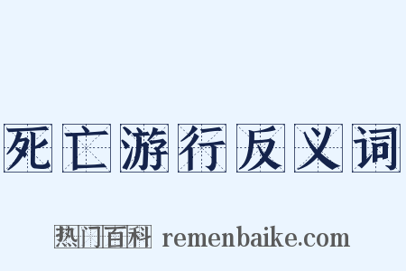 死亡游行反义词是什么意思的图片